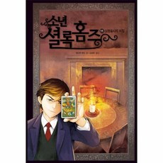 이노플리아 소년 셜록홈즈 11 심령술사의 비밀, One color | One Size@1