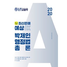 난!공불락 박제인 행정법총론 최근 1개년 최신판례 예상OX(2020), 메가스터디교육