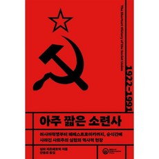 아주 짧은 소련사 : 러시아혁명부터 페레스트로이카까지 순식간에 사라진 사회주의 실험의 역사적 현장, 실라 피츠패트릭 저/안종희 역, 롤러코스터