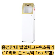 국산/음성안내 발열체크+손소독기 에스패스 T/10리터 소독액 1ea 포함