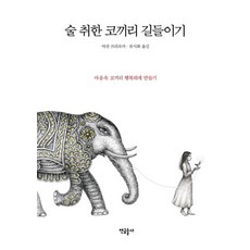 술 취한 코끼리 길들이기:마음속 108마리 코끼리 이야기, 연금술사