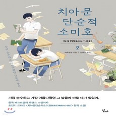 치아문단순적소미호소설