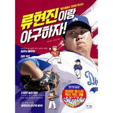 류현진이랑 야구하자! : 월드클래스 코리안 몬스터, 베가북스