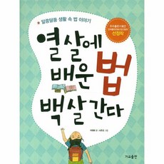 웅진북센 열살에 배운법 백살 간다 알쏭 달쏭 생활속법 이야기