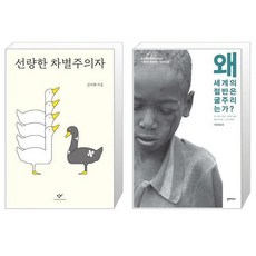 선량한 차별주의자 + 왜 세계의 절반은 굶주리는가 [세트상품]