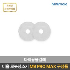 미홀 로봇청소기 M9 PRO MAX 전용 소모품 / 액세서리 / 부속품 / 더스트백 / 다회용물걸레 / 메인브러쉬 / 사이드브러쉬, 2개 - m9디빅스