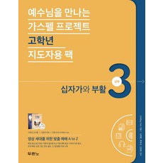 예수님을 만나는 가스펠 프로젝트 신약. 3: 십자가와 부활(고학년 지도자용 팩), 두란노서원