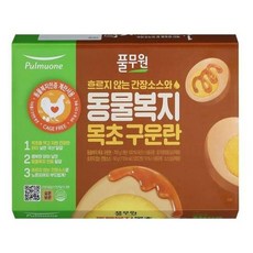 동물복지 목초 구운란 20구 (750g) 풀무원 / 유정란 구운 맥반석 무항생제 건강 유기농 펜트리 싱싱