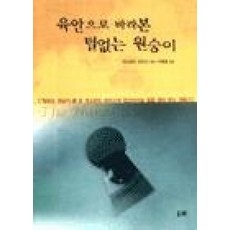 육안으로 바라본 털없는 원숭이, 두레, 데스먼드 모리스 저/이충호 역