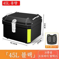 오토바이트렁크수납 오토바이 탑박스 배달통 두텁게 사이즈, 45L 블랙