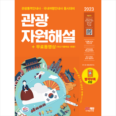 2023 관광통역안내사 필기 2과목 관광자원해설+무료동영상(최신기출 1회분) -개정20판 스프링제본 2권 (교환&반품불가), 시대고시기획