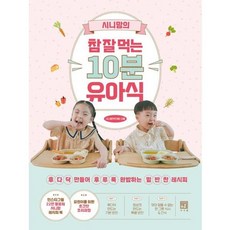 가을책방 시니맘의 참 잘 먹는 10분 유아식, [단일상품]