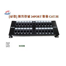 [삼정SJC] 패치판넬 24PORT 단자함용 WM / CAT 5E PATCH PANEL, 1개