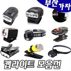 해동조구사 부산가자낚시-캡라이트-헤드랜턴-모자후레쉬- 엔릿 후레쉬-낚시랜턴-낚시후레쉬-낚시렌턴-미니후레쉬, 지스 LED후레쉬
