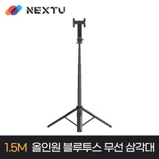 NEXT-BT1153T 전신촬영이 가능한 1.5M 길이연장 올인원 블루투스 무선 삼각대 셀카봉