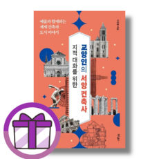 지적 대화를 위한 교양인의 서양 건축사 (뽁뾱이포장/튼튼배송)