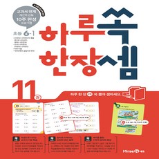 미래엔 하루 한장 쏙셈 초등 6-1 (2020년용) - 교과서 연계 계산력 강화 10주 완성 프로그램, 단품