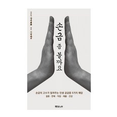 손금 좀 볼까요:손금의 고수가 알려주는 인생 궁금증 5가지 해답, 문원북, 9788974614775, 광제 저/지평 감수