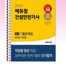 2023 에듀윌 건설안전기사 실기 기출문제집 [필답형+작업형] - 스프링 제본선택, 제본안함