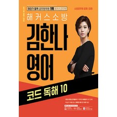 NSB9791166628108 새책-스테이책터 [2022 해커스소방 김한나 영어 코드 독해 10 (소방공무원)] -소방공무원 공채·경채|무료 소방 보카, 2022 해커스소방 김한나 영어 코드 독해 10 (소