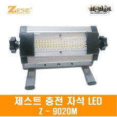[세신철물점] 제스트 충전식 LED 작업등 Z-9020M, 1개