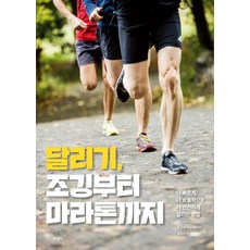 달리기 조깅부터 마라톤까지, 시그마북스, 달리기, 조깅부터 마라톤까지, 장 프랑수아