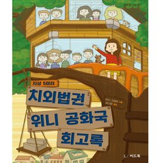 씨드북 치외법권 위니공화국 회고록 리사 그래프 강나은