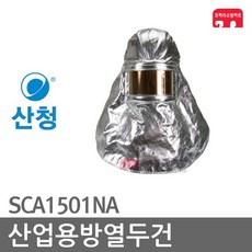 산청 산업용 방열두건 사이즈(free) 방열복SCA1501NA