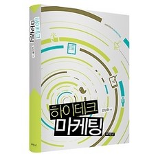 [개똥이네][중고-중] 하이테크 마케팅
