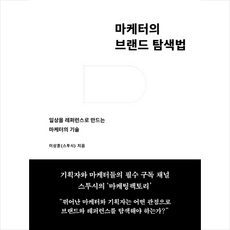 마케터의 브랜드 탐색법 + 미니수첩 증정, 이상훈, 한스미디어