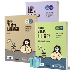 EBS 윤혜정의 개념의 나비효과+워크북+패턴의 나비효과 세트 전3권 (2025 수능대비) [오늘출발]