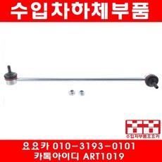 수입차부품요요카 BMW 730I 730LI(E65 E66)활대링크(개당)(03년~08년), 1개