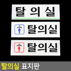 골든트리 부착형 아크릴 탈의실 표지판 안내판 문패 남자 여자, 여자탈의실(가로)