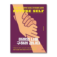 서원도서 미래의 나를 구하러 갑니다, [단일상품]