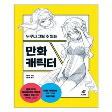 유니오니아시아 만화 캐릭터 입문 누구나 그릴 수 있는