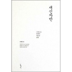 새신자반