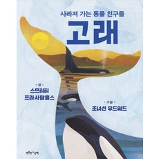 고래:사라져 가는 동물 친구들, 행복한그림책