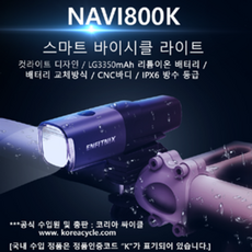 NAVI800K 스마트 바이시클 라이트 나비 ENFITNIX 엔피트닉스 / 자전거 전조등, 1개