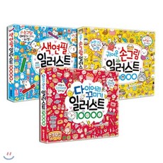 색연필일러스트10000