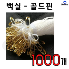 실고리핀 [녹 안쓰는 동핀] 택핀 핀고리 상표끈 택고리 상표끈 11~12cm, 1000개, 화이트실-골드핀