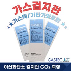 [가스텍]GASTEC 2H 가스검지관 이산화탄소 CO2측정 가스검지, 1개