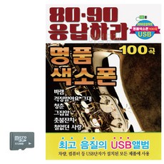 SD 8090 응답하라 명품 색소폰, 쿠T 본상품선택