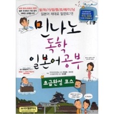 민나노 독학 일본어공부: 초급완성 코스, 시사일본어사