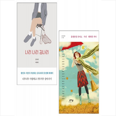 나리 나리 김나리+흥청망청 살아도 우린 행복할 거야 (전2권) 세트 +미니수첩제공, 김나리, 도마뱀출판사