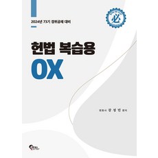 헌법 복습용 OX:2024년 73기 경위공채 대비, 헌법 복습용 OX, 강성민(저),필통북스,(역)필통북스,(그림)필통북스, 필통북스