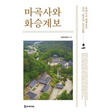 마곡사와 화승계보:유네스코 세계유산 산사 한국의 산지승원, 모시는사람들