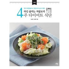 라인 살리는 저칼로리 4주 다이어트 식단:현직 비만클리닉 영양사의 음식 처방