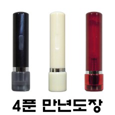 명보당 4푼 만년 도장 만년인 스프링 인조상아, 4푼 흑색