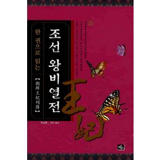 한권으로 읽는 조선 왕비열전, 글로북스
