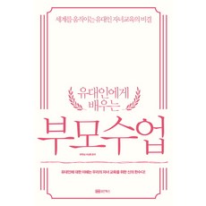 유대인부모처럼